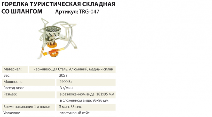 Горелка туристическая складная со шлангом TRG-047, Tramp