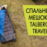 Спальный мешок Traveller -7, Talberg