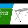 Стол раскладной 6206 120х70, Green Glade