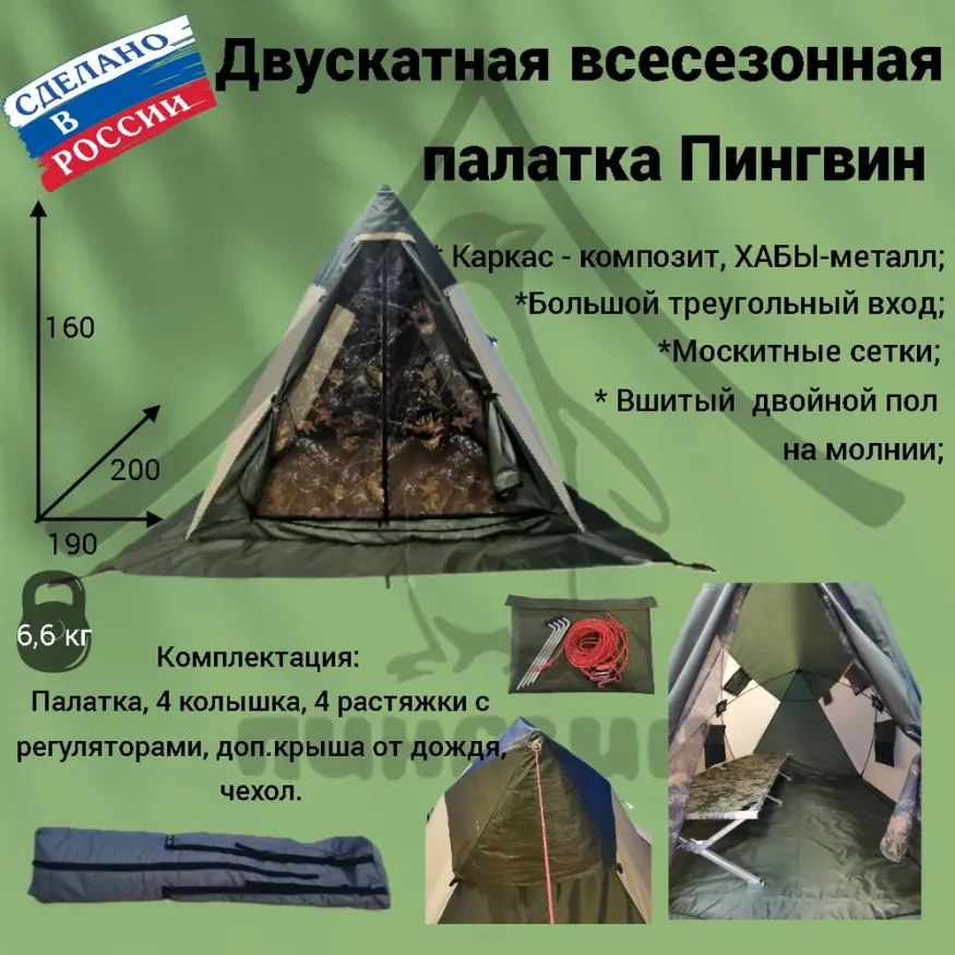Палатка всесезонная двускатная, Пингвин