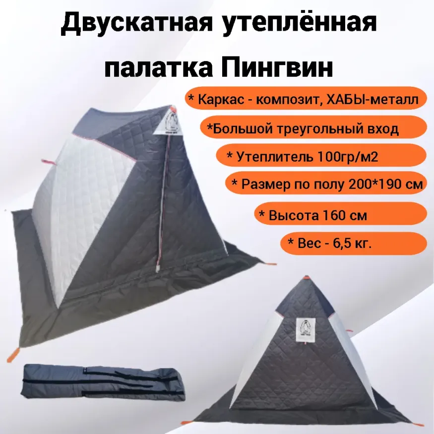 Палатка всесезонная утеплённая двускатная, Пингвин