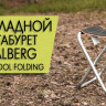 Табурет Alu Stool Folding, 28х38х42 см, Talberg